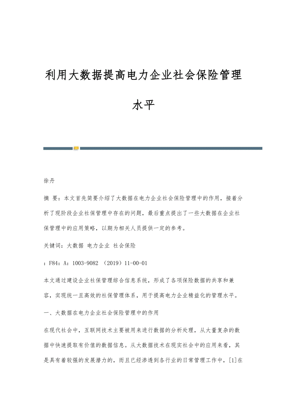 利用大数据提高电力企业社会保险管理水平_第1页