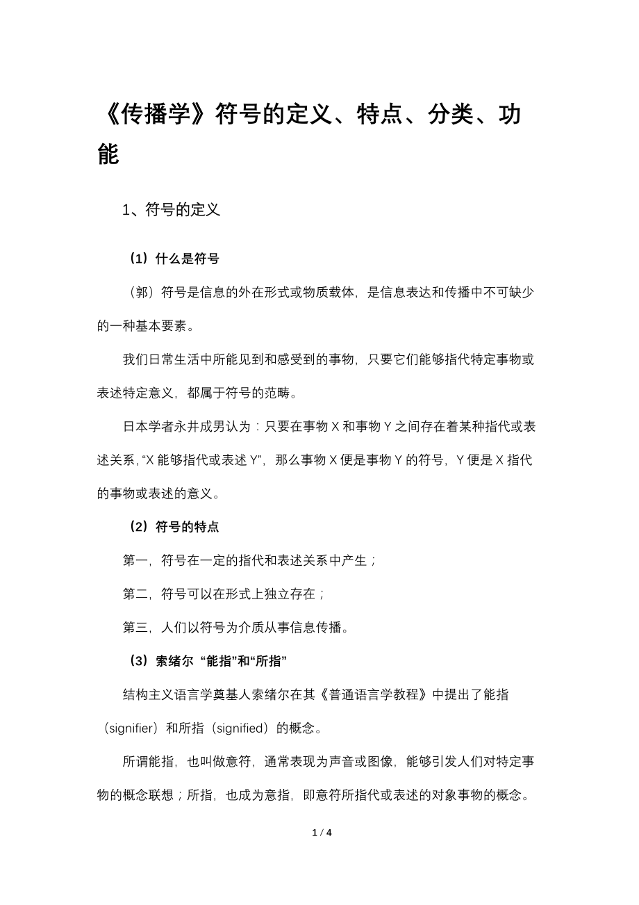 《传播学》传播符号的定义 特点 分类功能_第1页