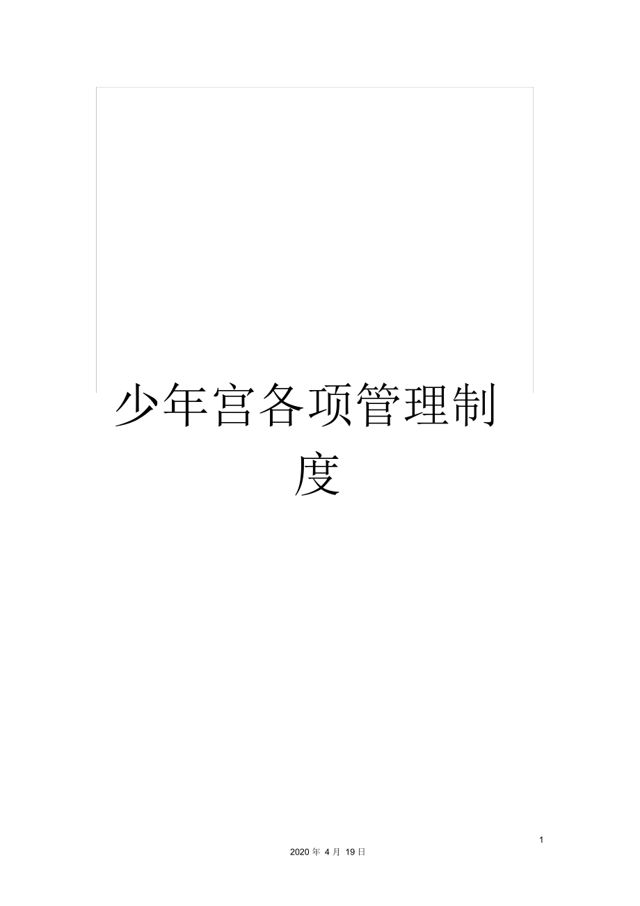 （可编）少年宫各项管理制度_第1页