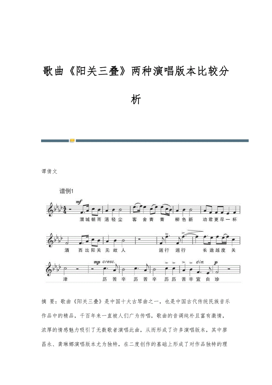 歌曲《阳关三叠》两种演唱版本比较分析_第1页