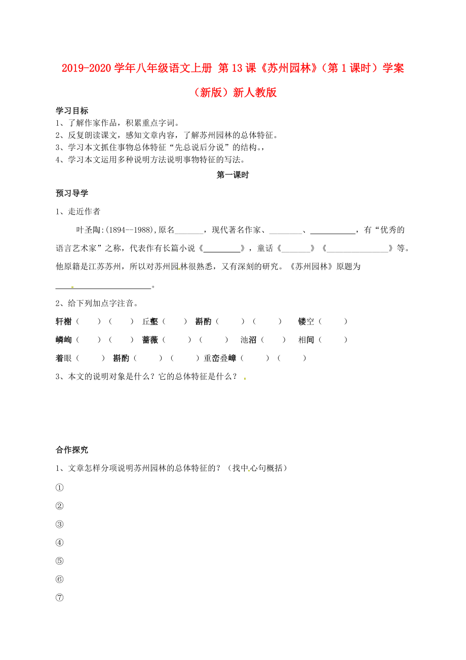 2019-2020学年八年级语文上册-第13课《苏州园林》(第1课时)学案(新版)新人教版.doc_第1页
