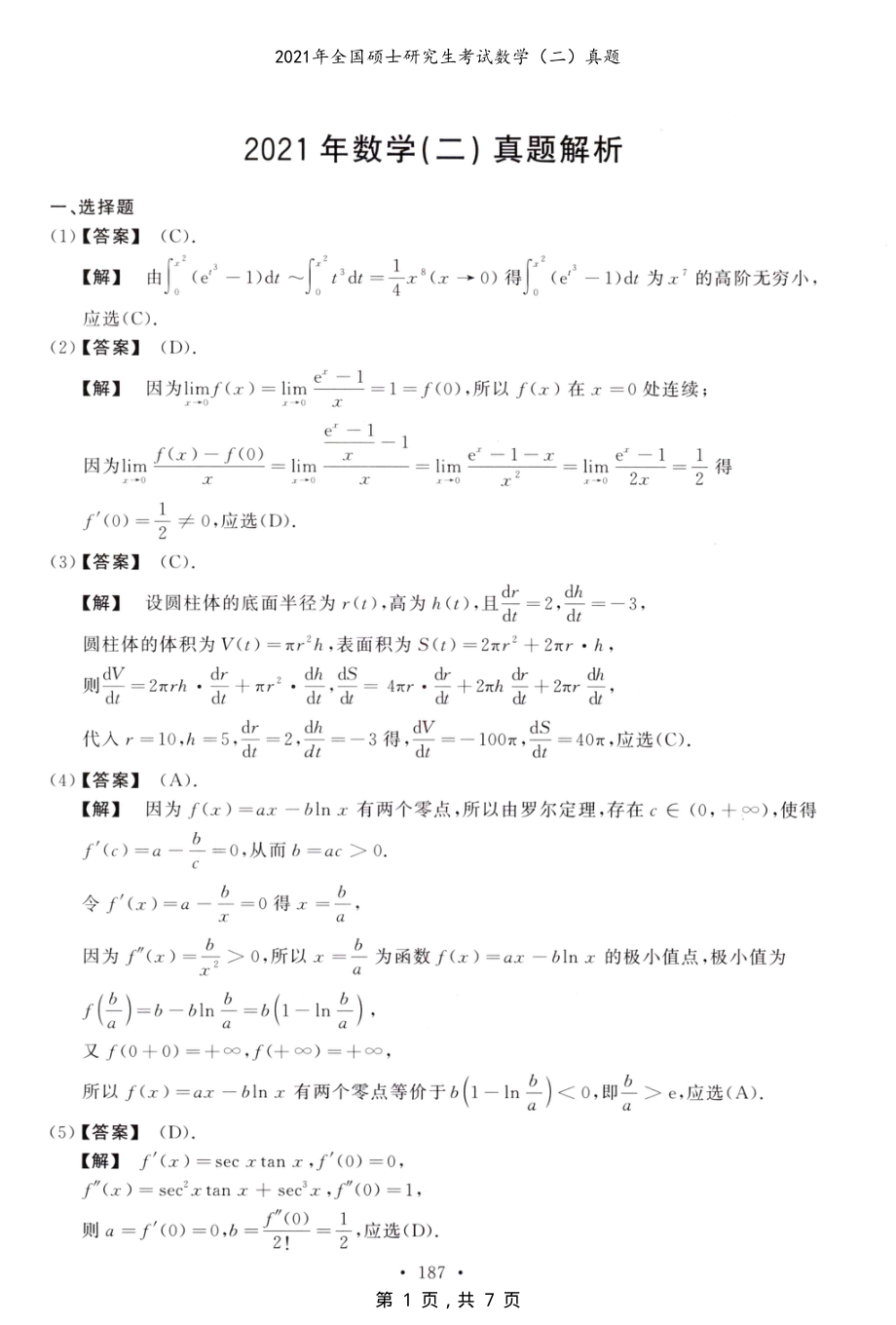 2021年全国硕士研究生考试数学（二）真题答案解析_第1页
