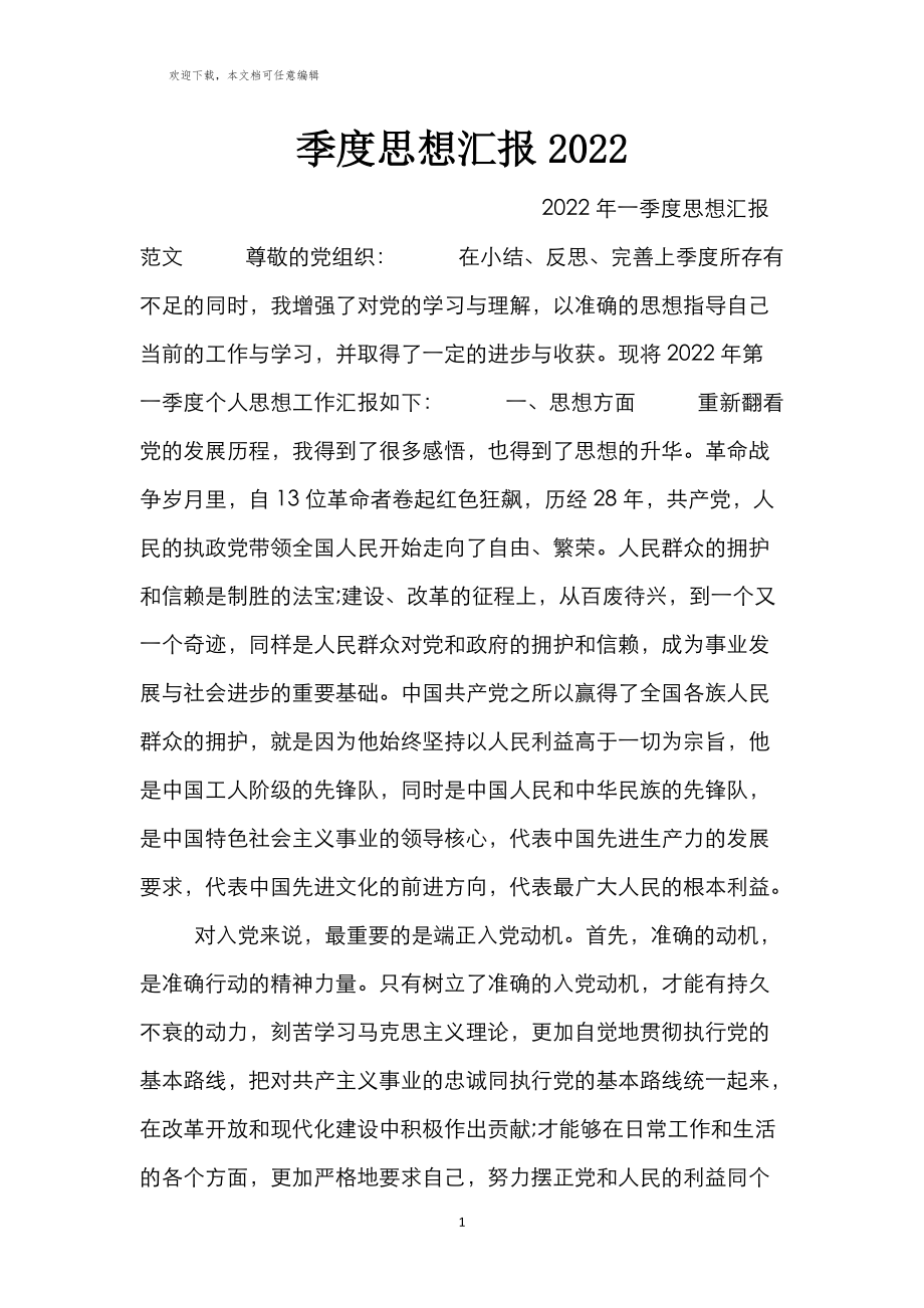 季度思想汇报2022_第1页