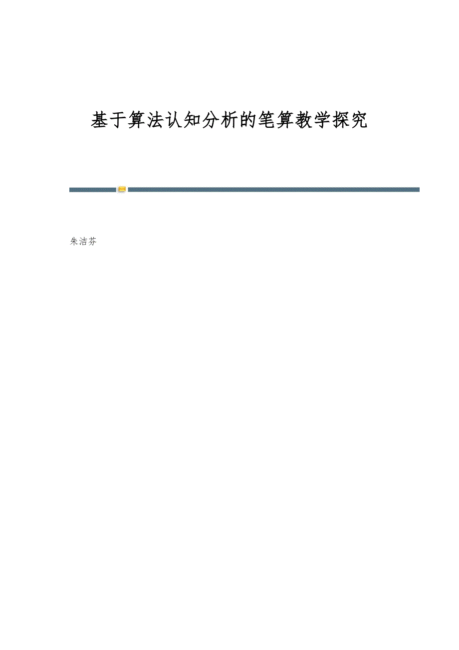 基于算法认知分析的笔算教学探究_第1页