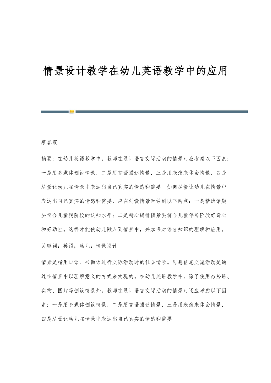 情景设计教学在幼儿英语教学中的应用_第1页
