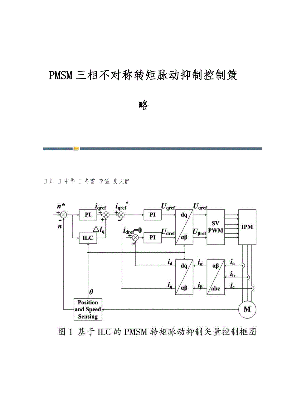 PMSM三相不对称转矩脉动抑制控制策略_第1页