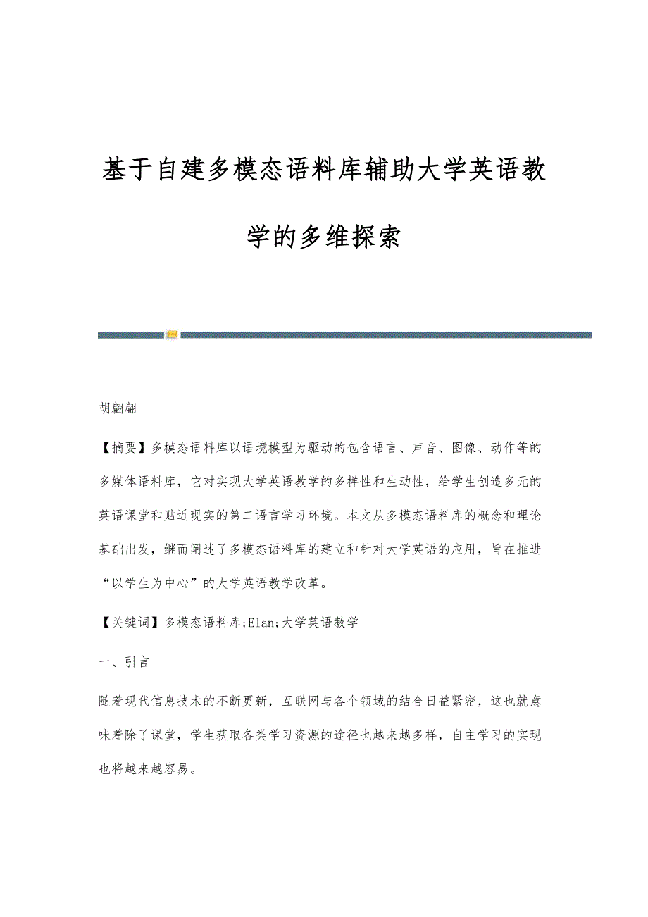 基于自建多模态语料库辅助大学英语教学的多维探索_第1页