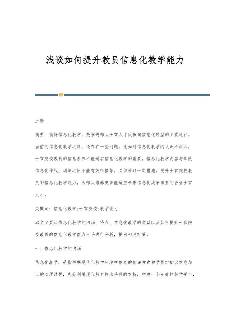 浅谈如何提升教员信息化教学能力_第1页