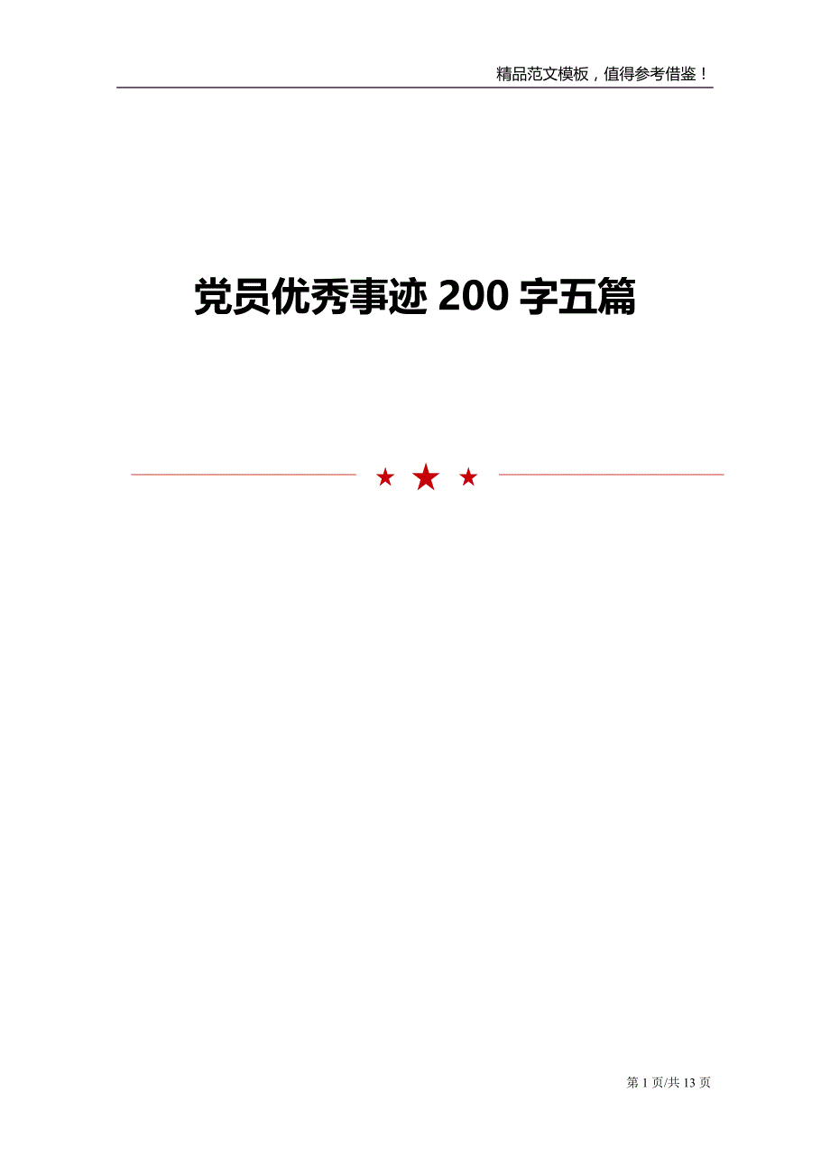 党员优秀事迹200字五篇_第1页