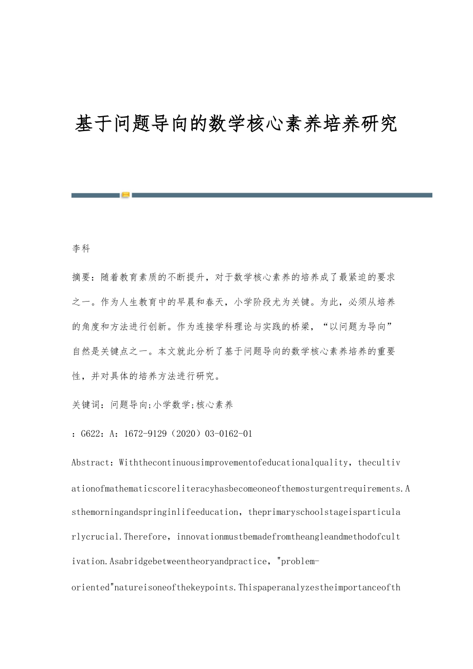 基于问题导向的数学核心素养培养研究_第1页