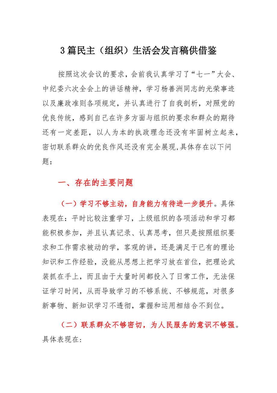 多篇民主（组织）生活会发言稿供借鉴_第1页