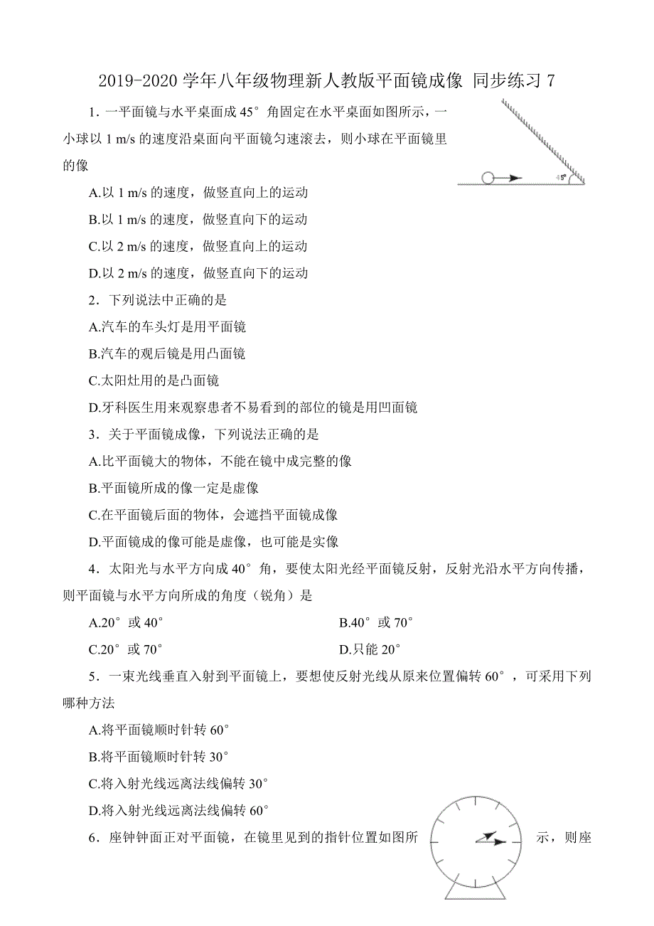 2019-2020学年八年级物理新人教版平面镜成像-同步练习7.doc_第1页