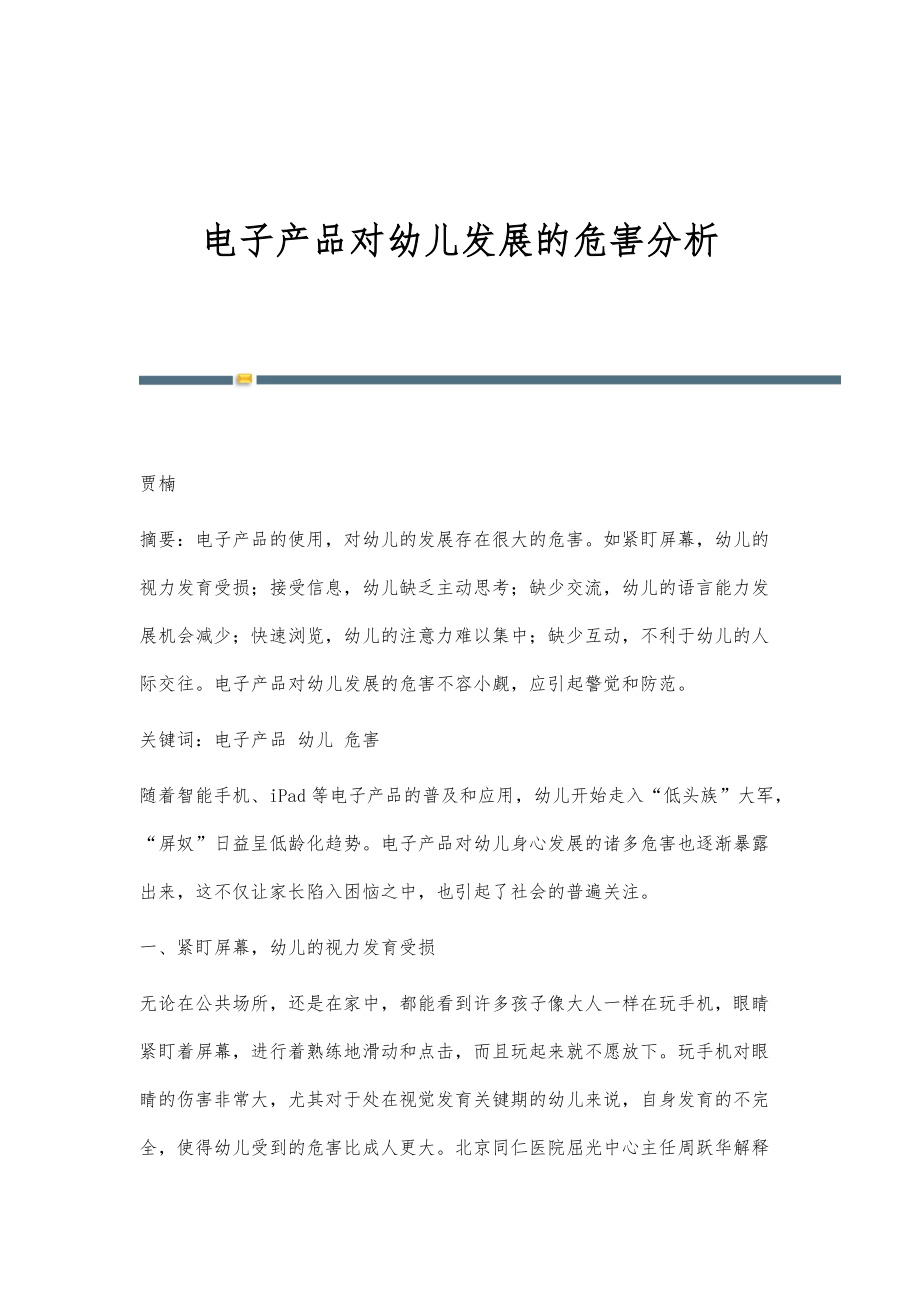 电子产品对幼儿发展的危害分析_第1页