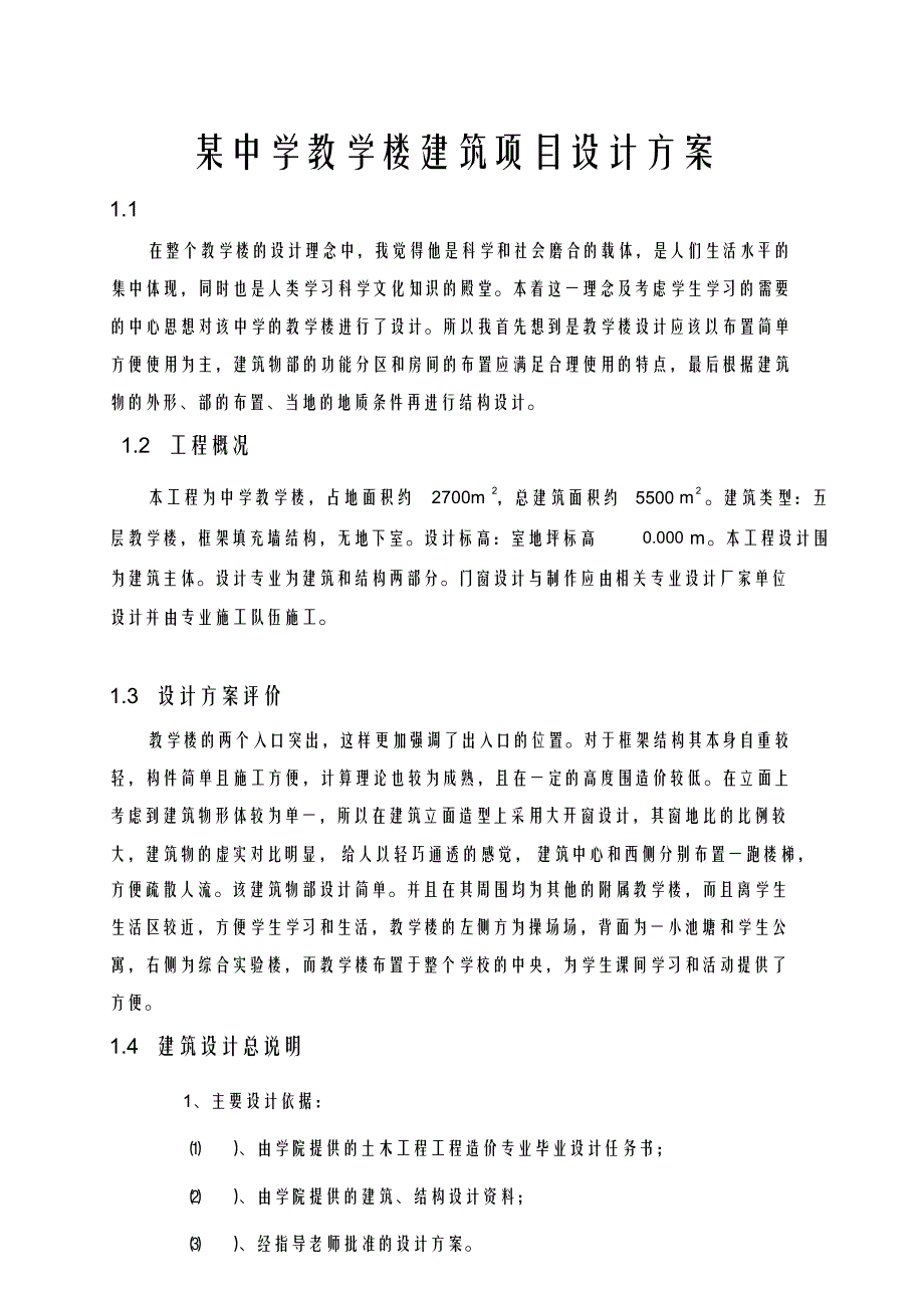（可编）某中学教学楼建筑项目设计方案_第1页