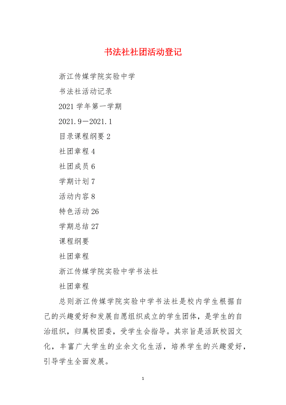 书法社社团活动登记_第1页