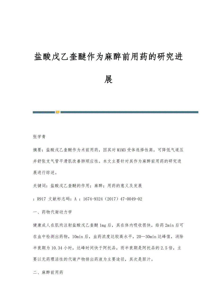 盐酸戊乙奎醚作为麻醉前用药的研究进展_第1页