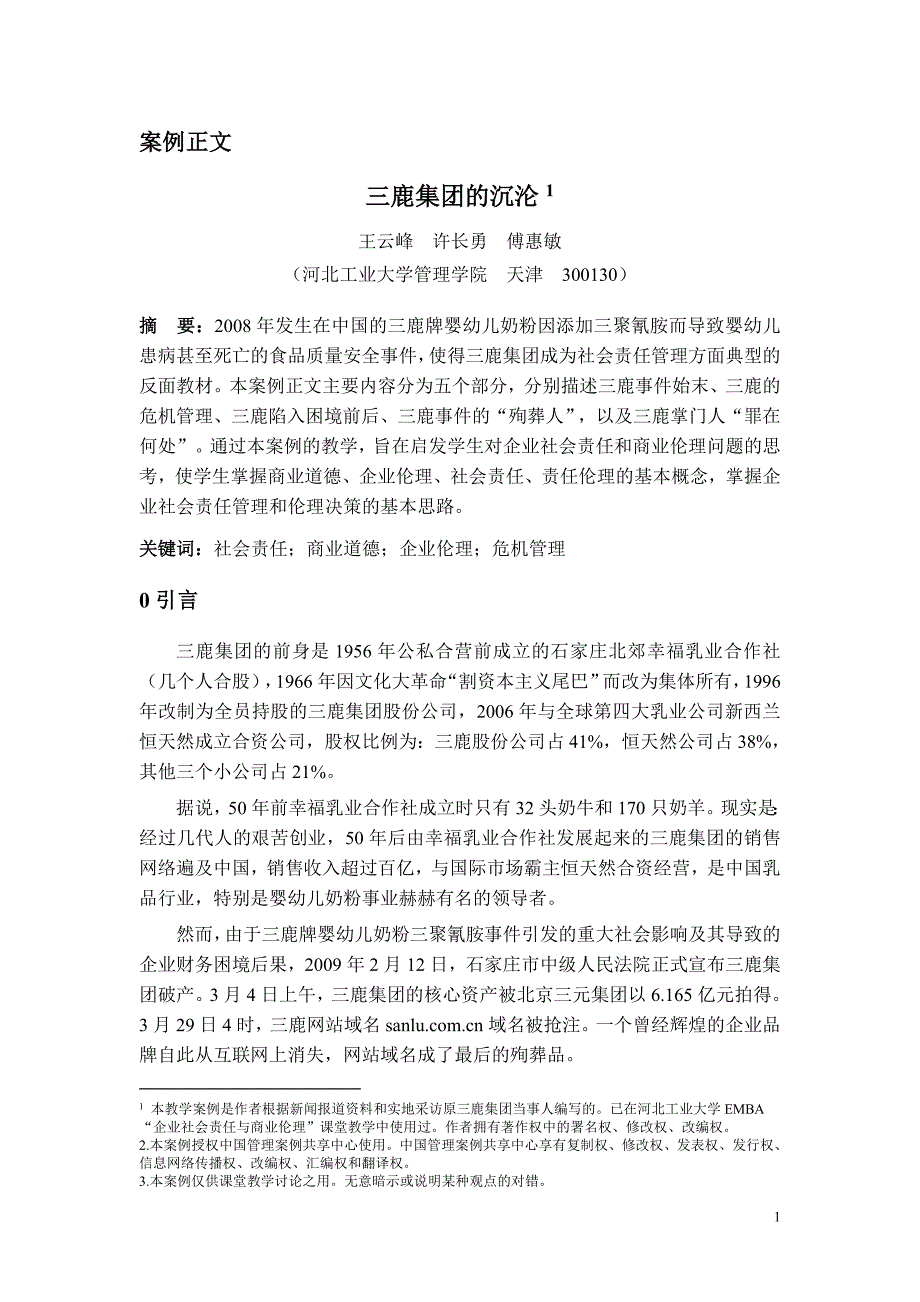 经济法配套课件百优案例： 三鹿_第1页