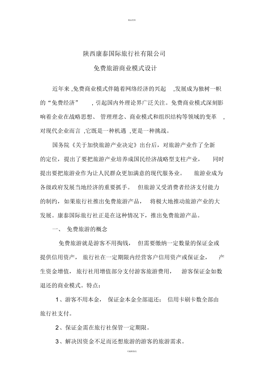 （可编）旅游商业模式(1)_第1页