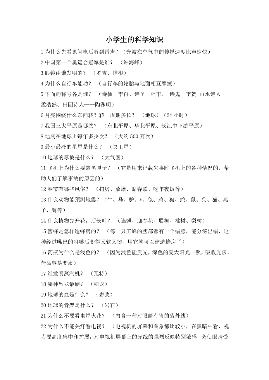 部编版语文二年级上册小学生的科学知识_第1页