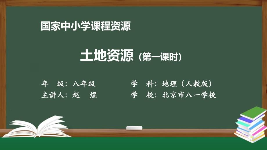 初二【地理(人教版)】土地资源(第一课时)_第1页