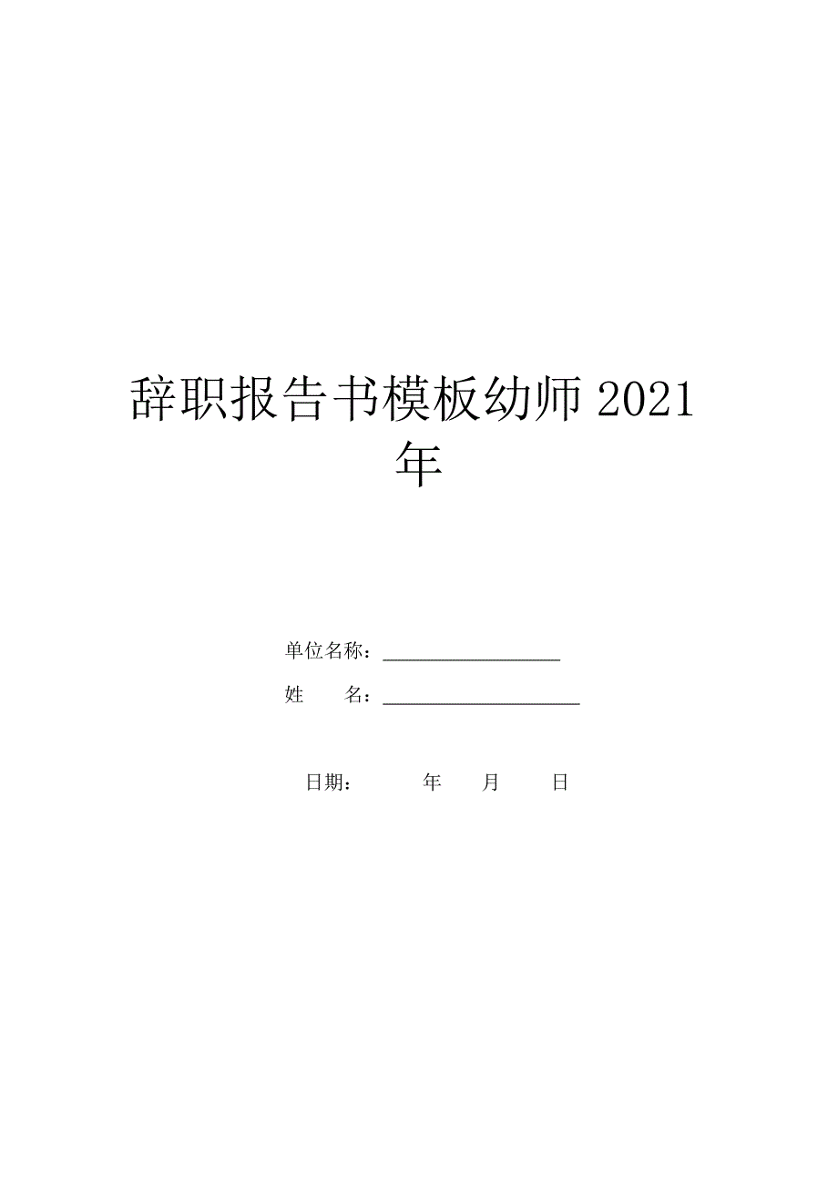 辞职报告书模板幼师2021年_第1页