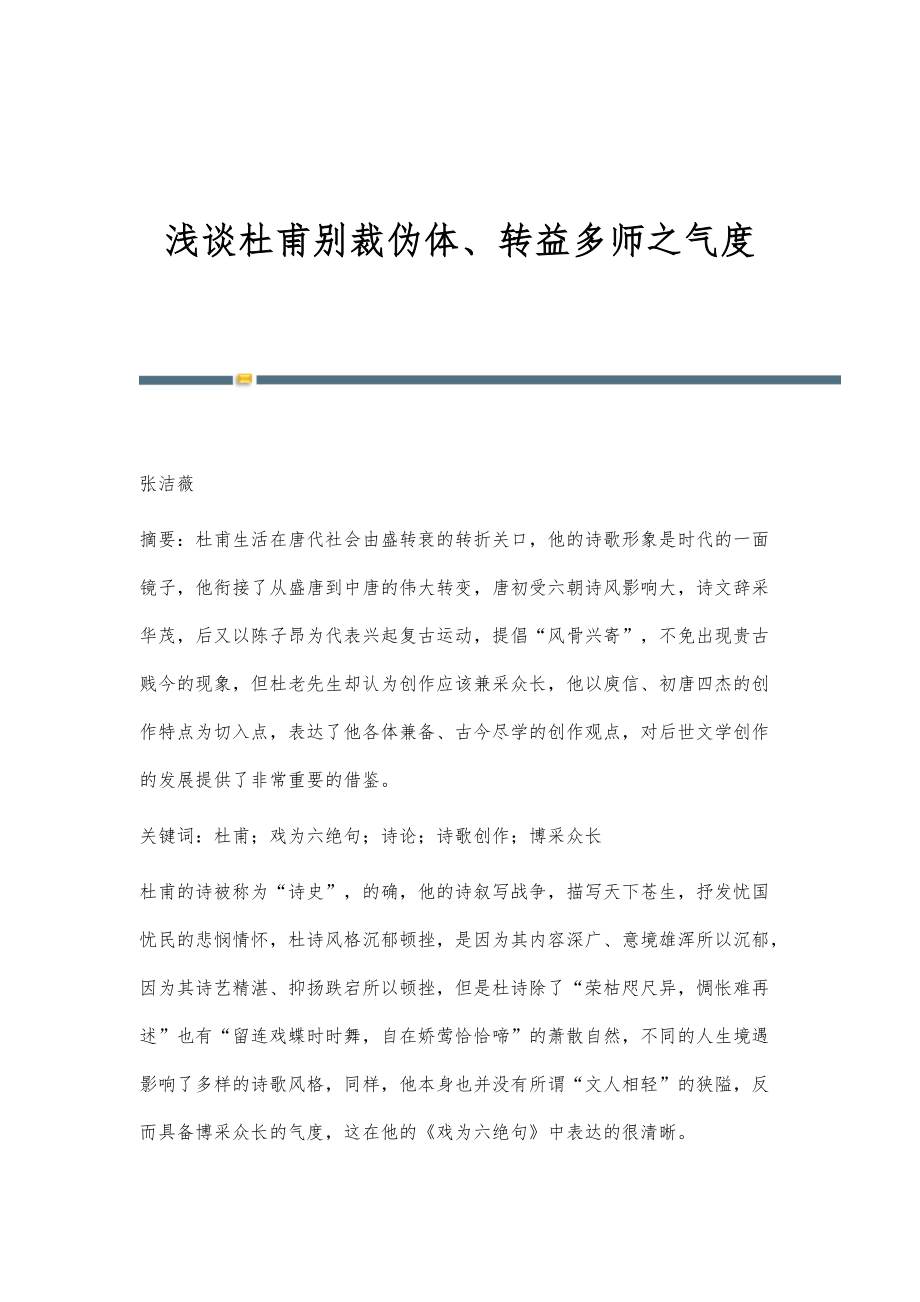 浅谈杜甫别裁伪体、转益多师之气度_第1页