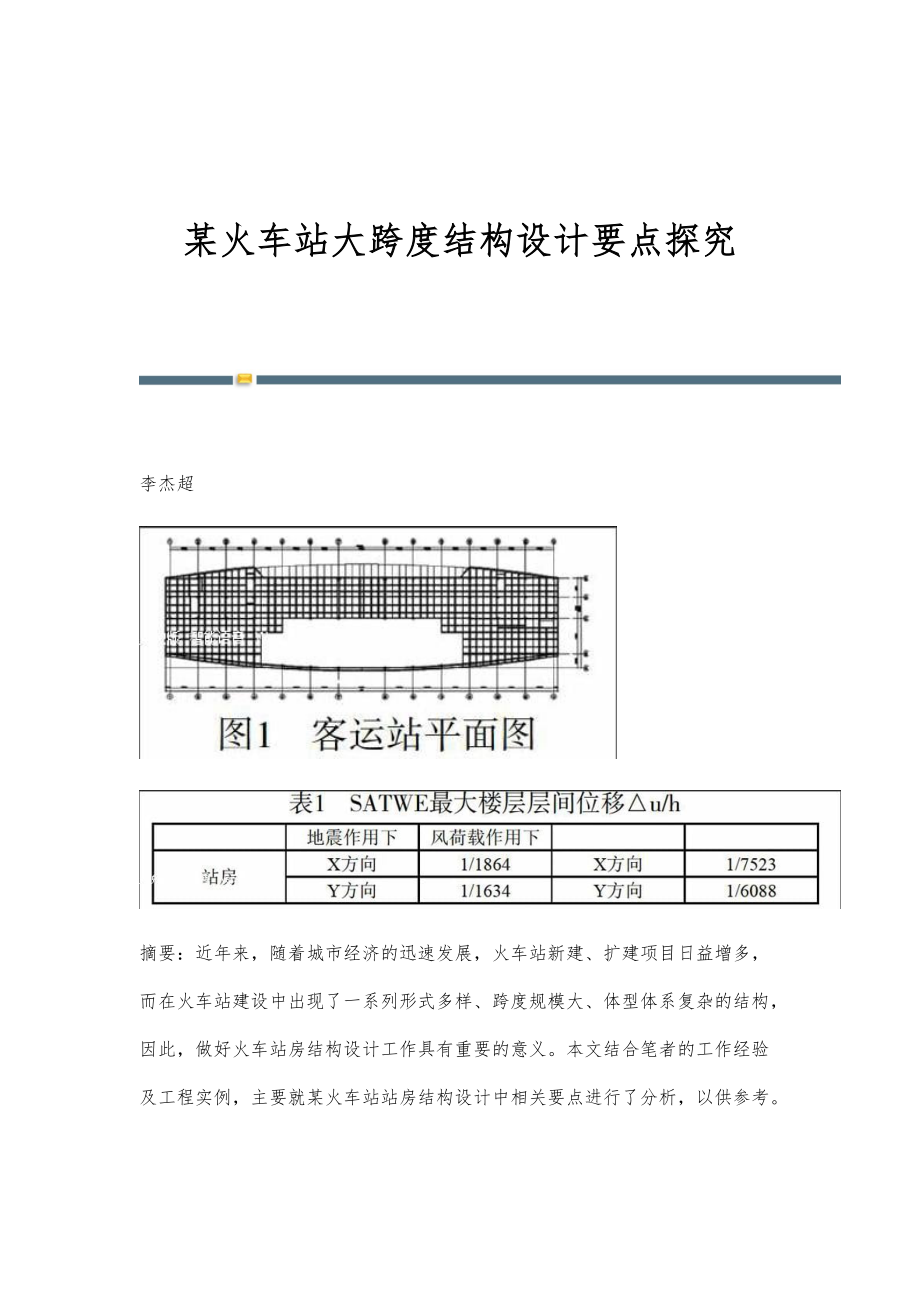 某火车站大跨度结构设计要点探究_第1页