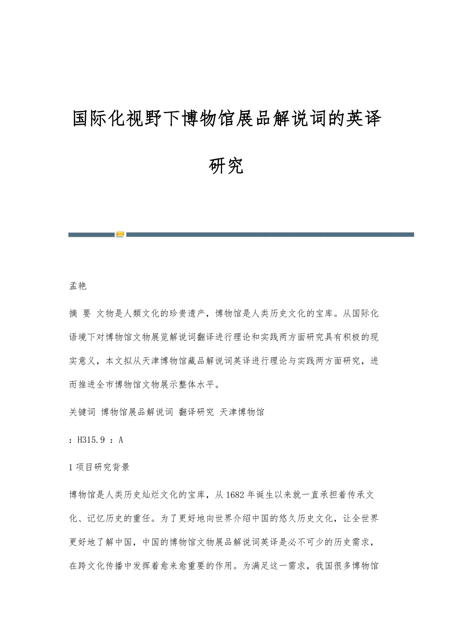国际化视野下博物馆展品解说词的英译研究_第1页