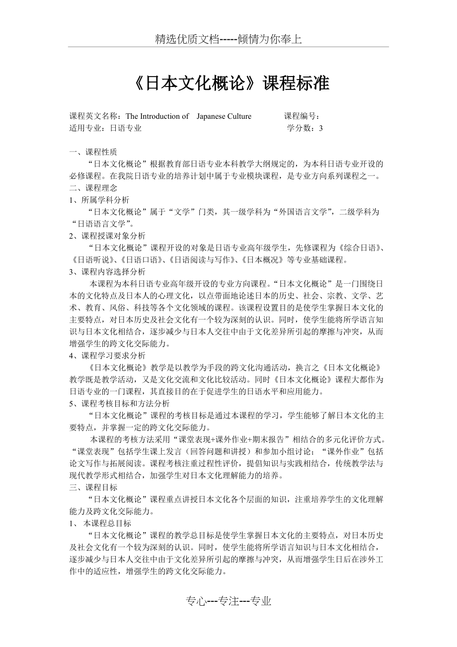 日本文化概论课程标准(共5页)_第1页