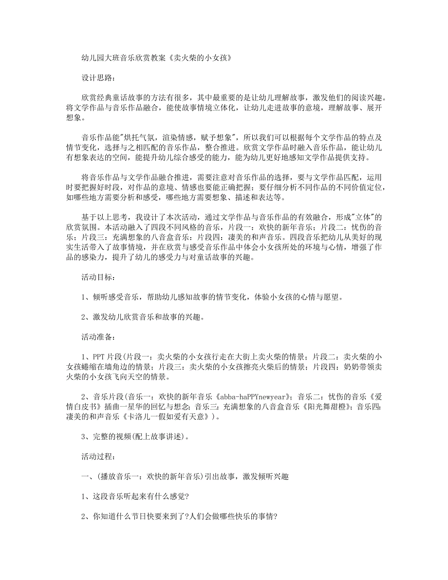 【幼儿教育】幼儿园大班音乐欣赏教案《卖火柴的小女孩》_第1页