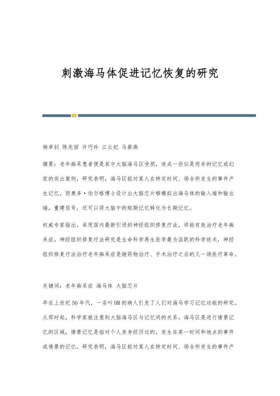 刺激海马体促进记忆恢复的研究_第1页