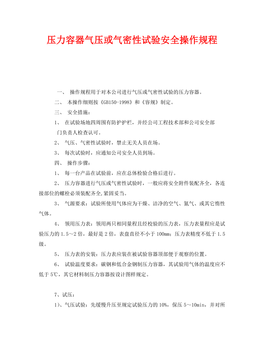 《安全操作规程》之压力容器气压或气密性试验安全操作规程_第1页