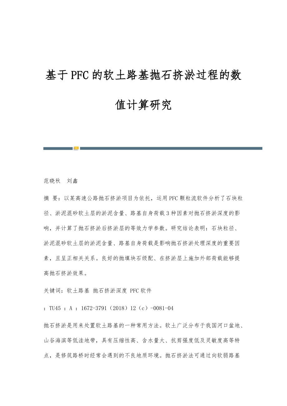 基于PFC的软土路基抛石挤淤过程的数值计算研究_第1页