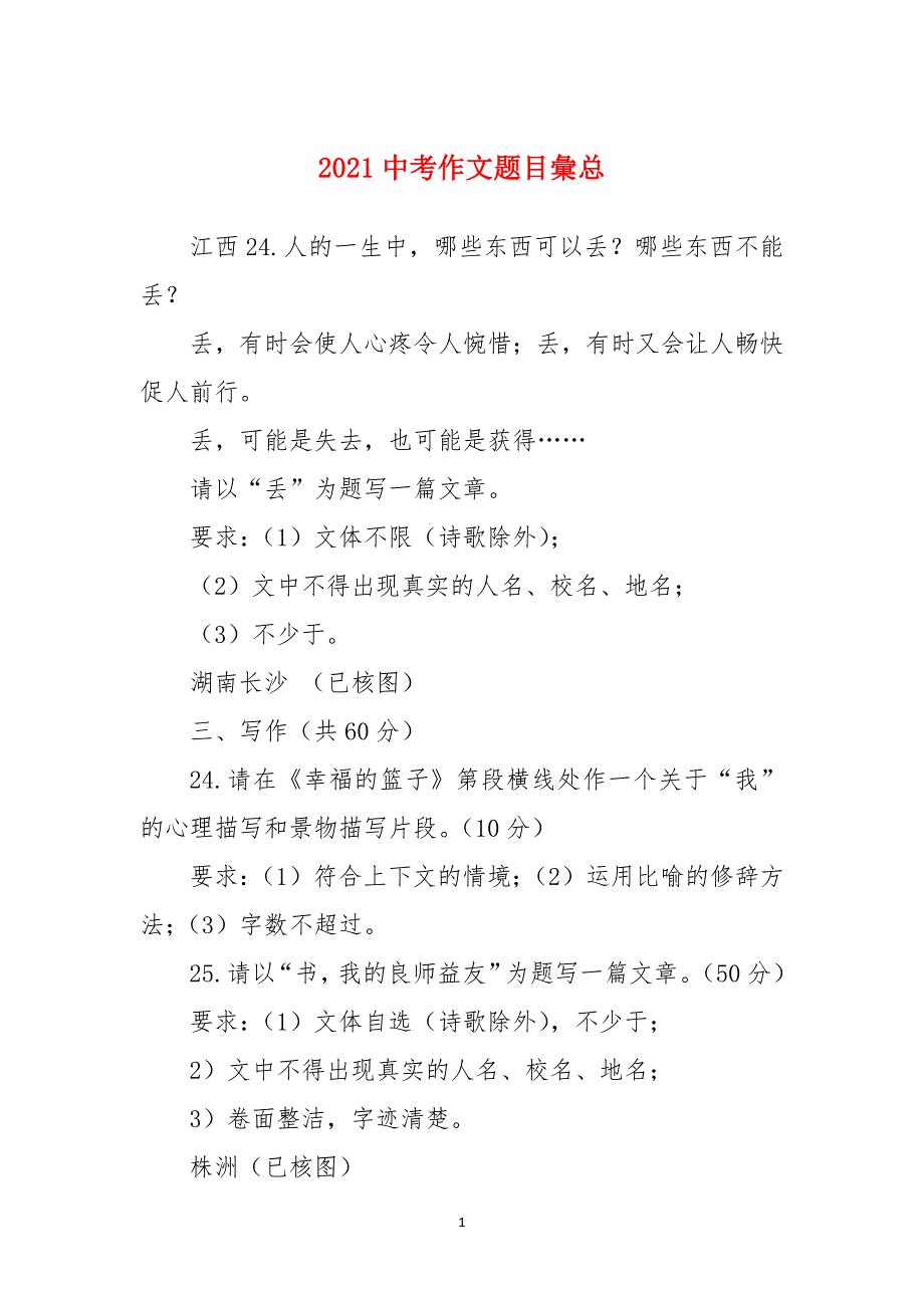 2021中考作文题目彙总_第1页