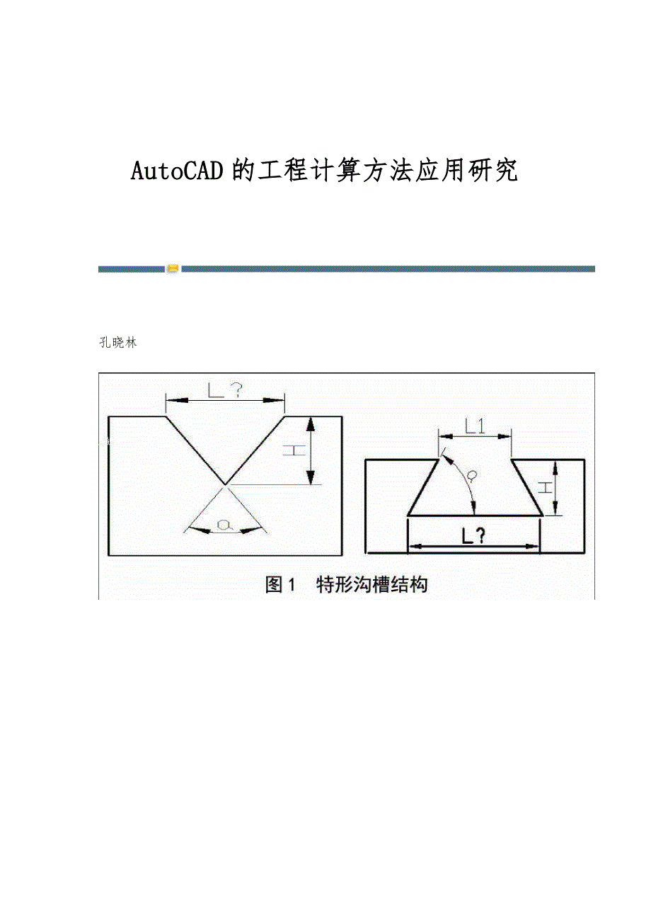 AutoCAD的工程计算方法应用研究_第1页