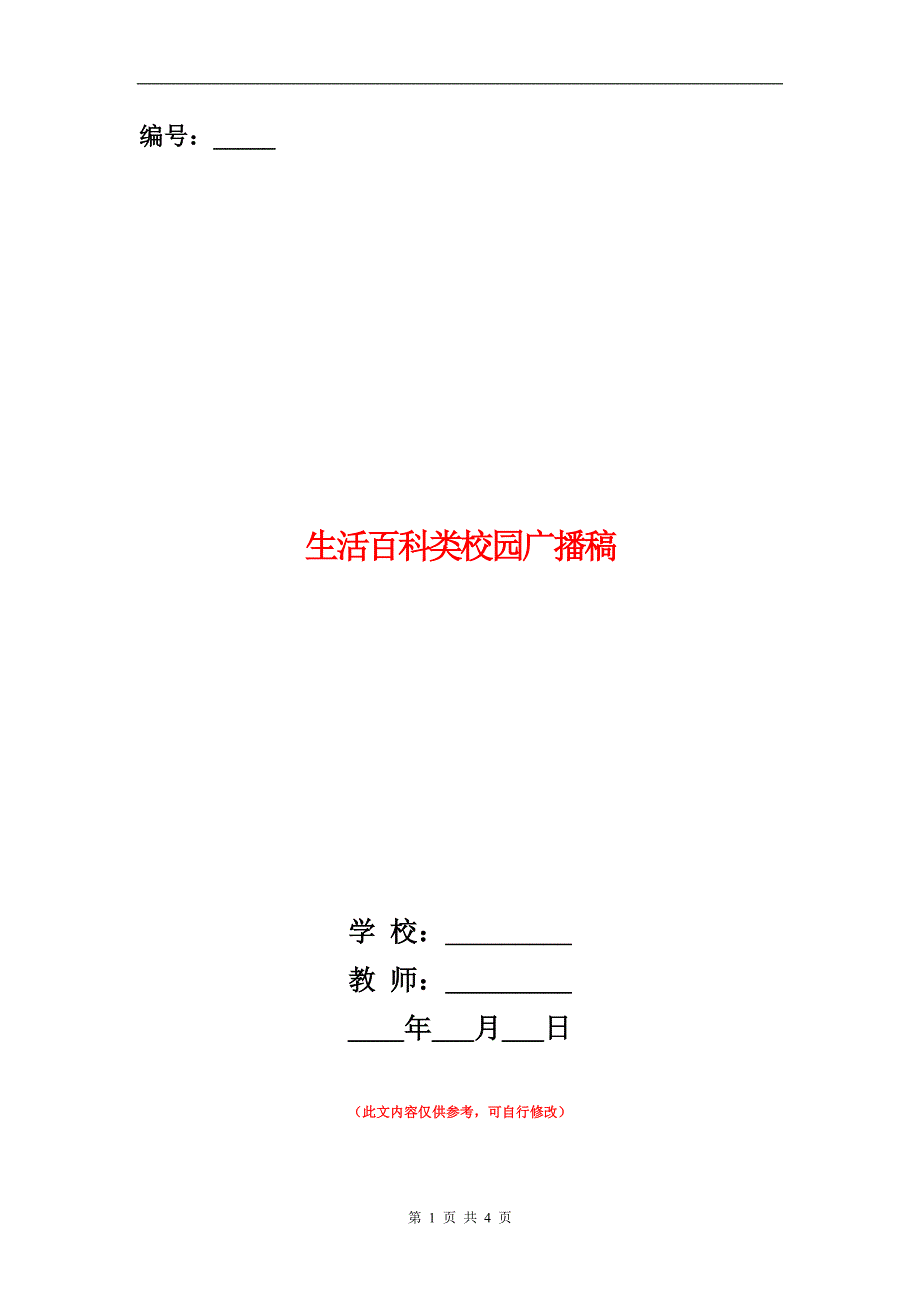 范本：生活百科类校园广播稿_第1页
