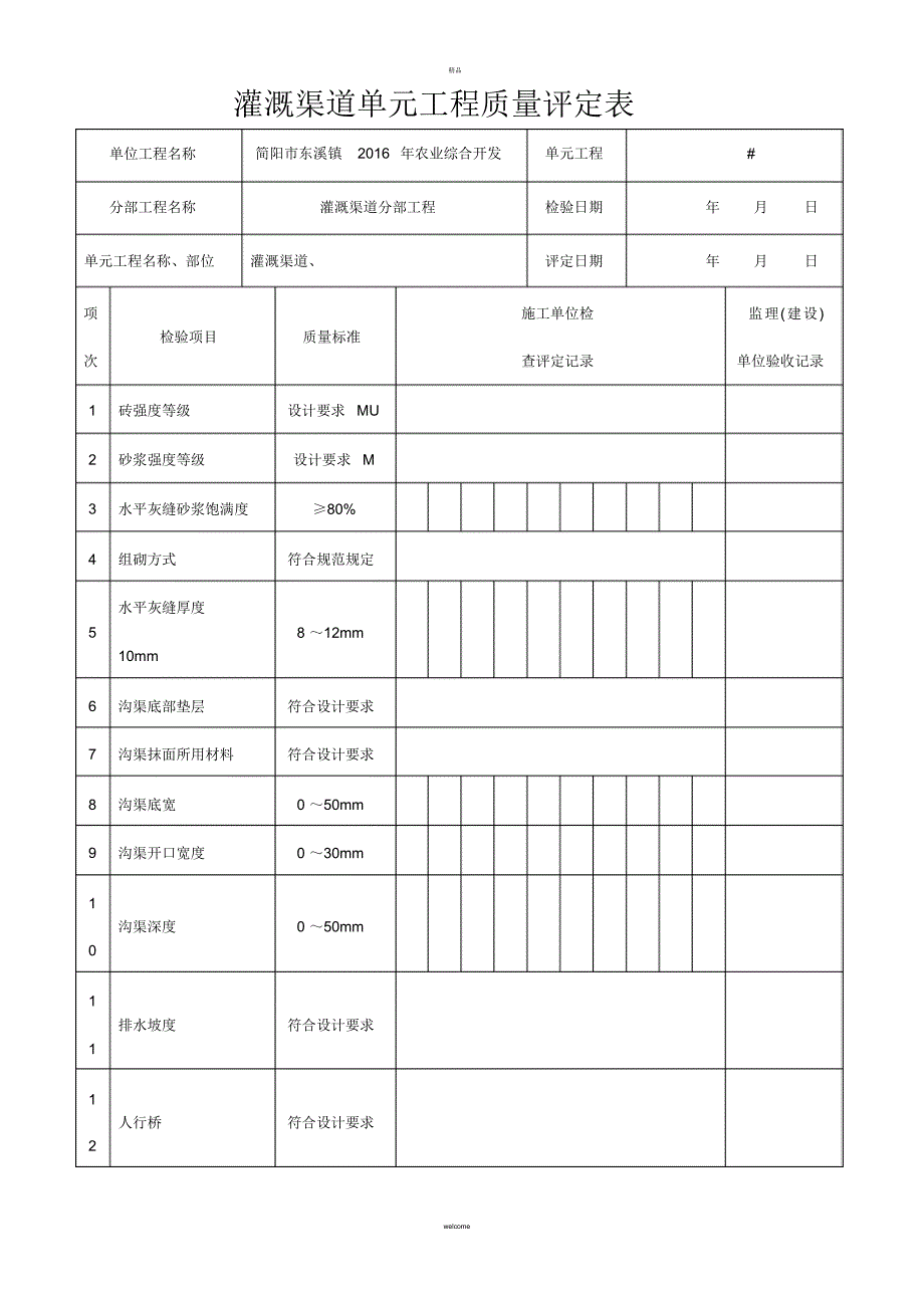 （可编）国家农业综合开发高标准农田检验批表格_第1页