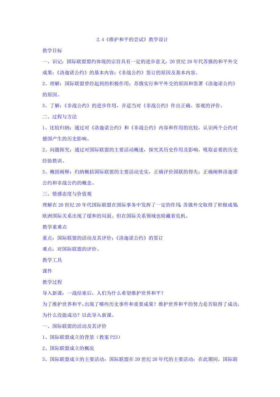 【高中历史】人教版高中历史选修三第2单元第4课维护和平的尝试(教案)_第1页