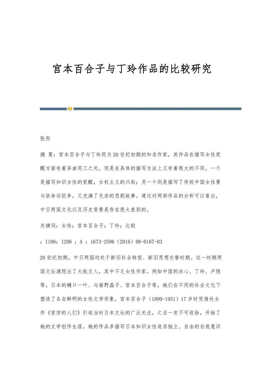 宫本百合子与丁玲作品的比较研究_第1页