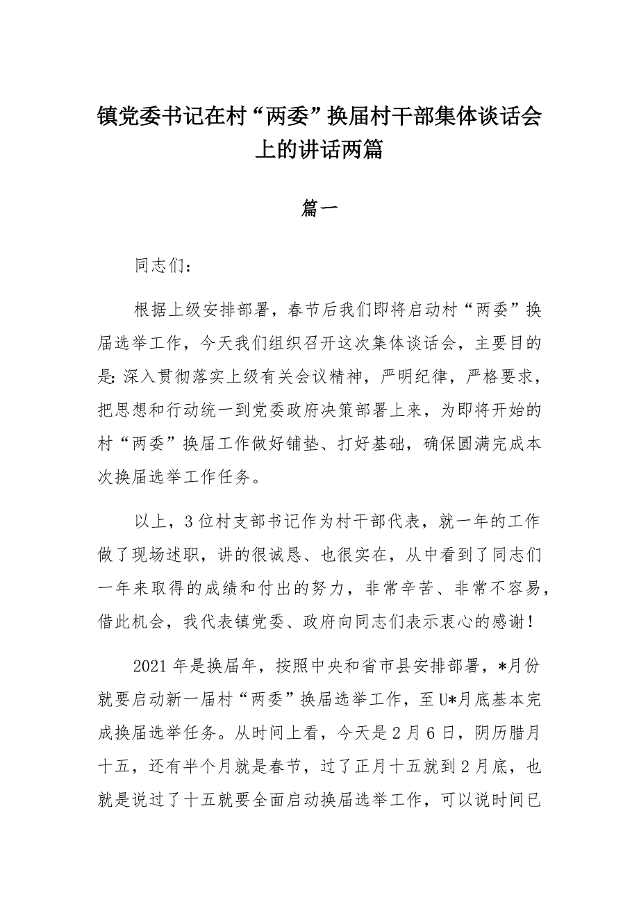 镇党委书记在村“两委”换届村干部集体谈话会上的讲话两篇材料_第1页