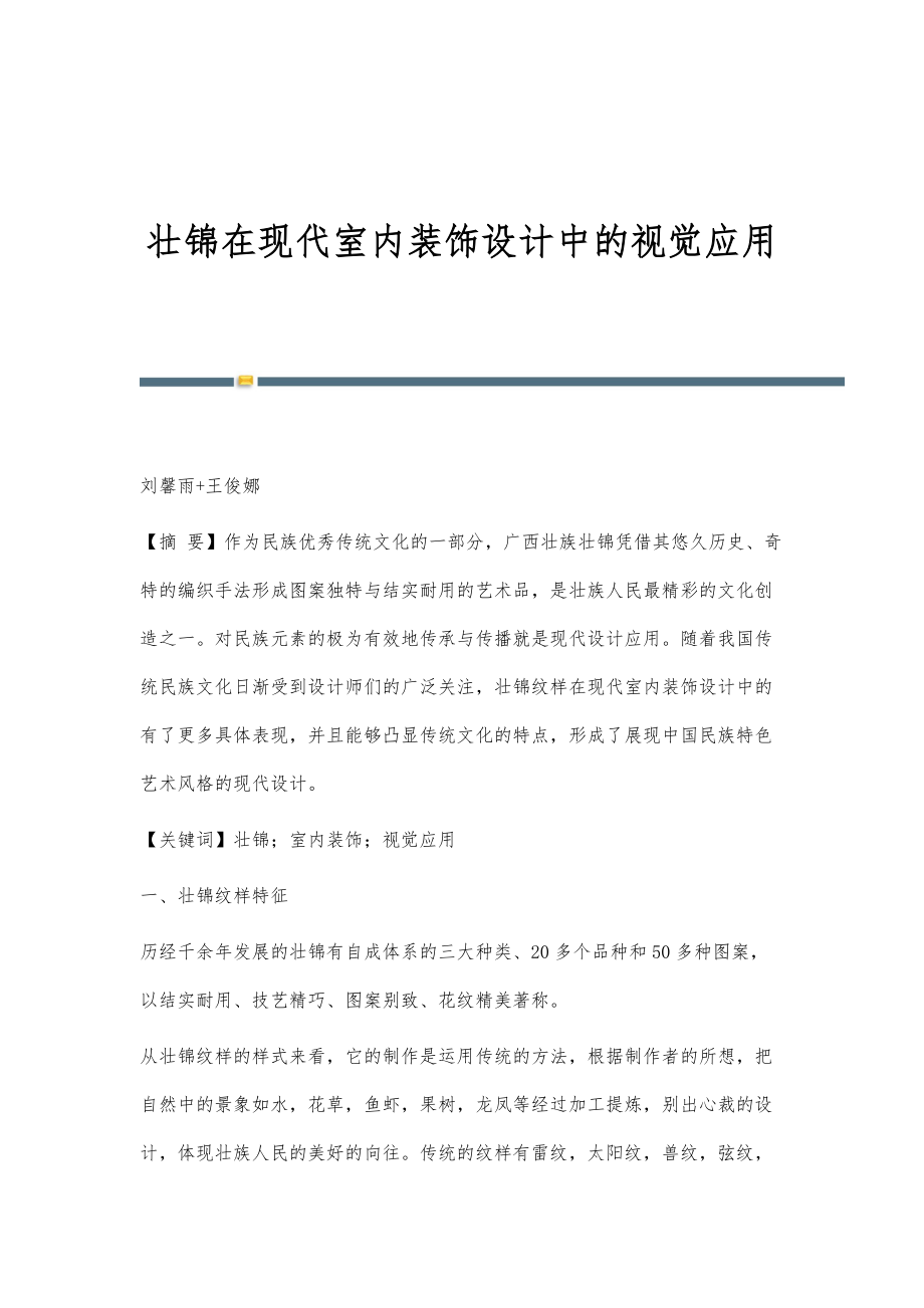 壮锦在现代室内装饰设计中的视觉应用_第1页