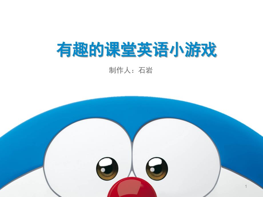 超好玩的课堂英语小游戏-适合初高中使用(课堂PPT)_第1页