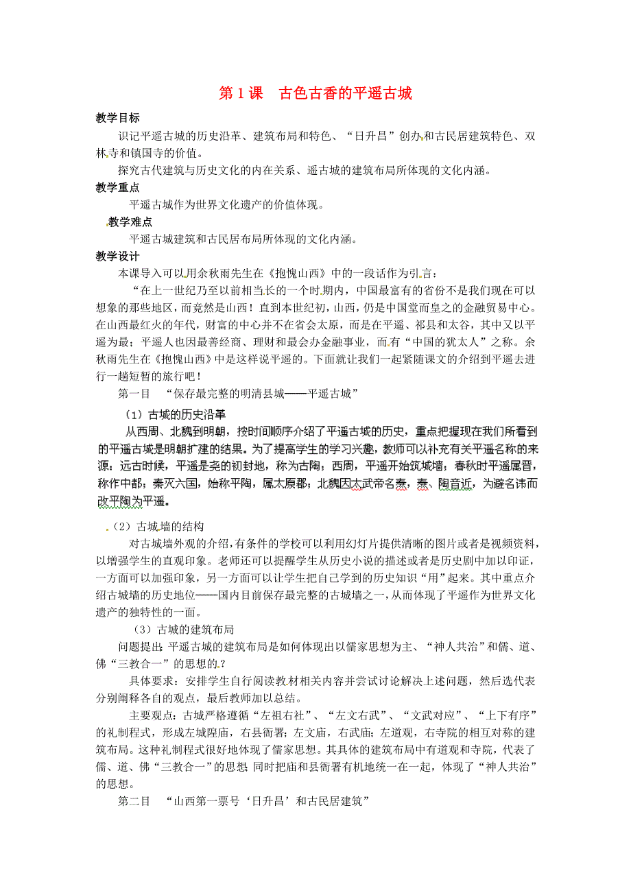 【高中历史】【人教版】高中历史选修六：5.8《古色古香的平遥古城》教案_第1页