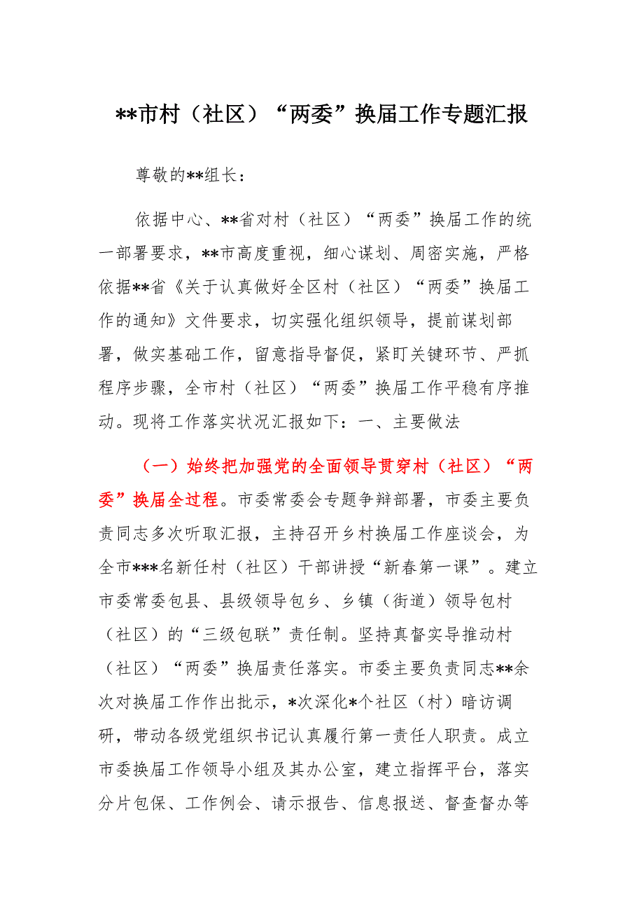 XX市村（社区）“两委”换届工作专题汇报模板_第1页