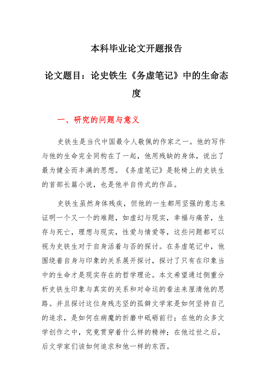 论史铁生《务虚笔记》中的生命态度通用_第1页