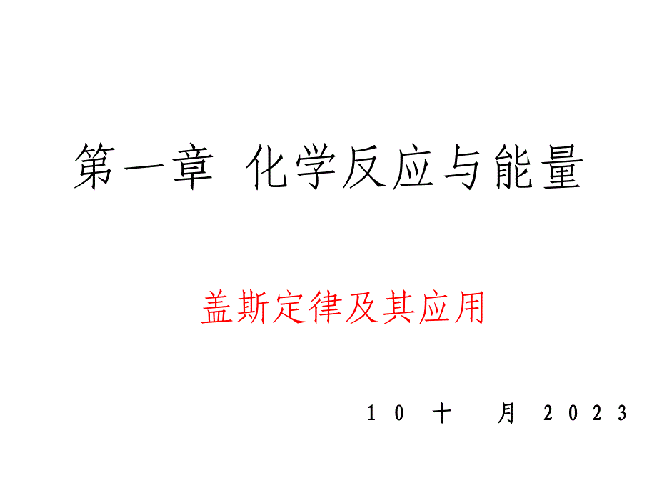 盖斯定律及应用_第1页