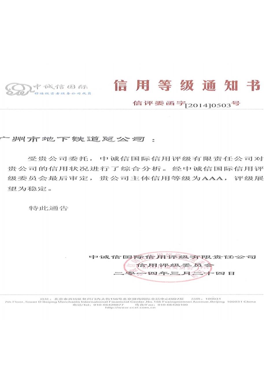 （可编）2014年度广州市地下铁道总公司信用评级报告_第1页