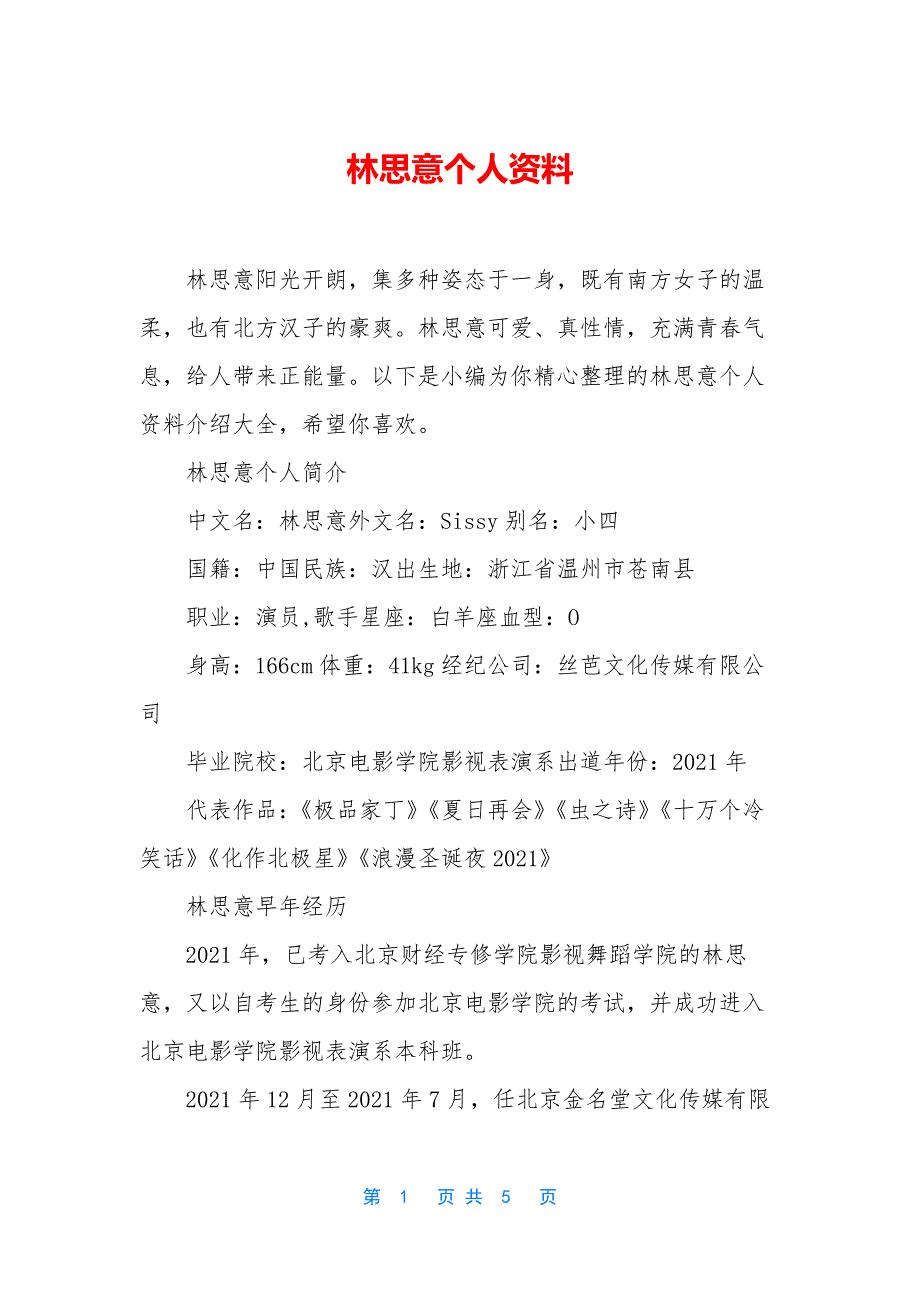 林思意个人资料_第1页