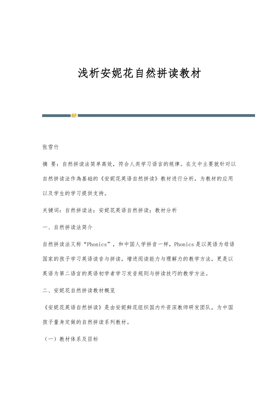 浅析安妮花自然拼读教材_第1页