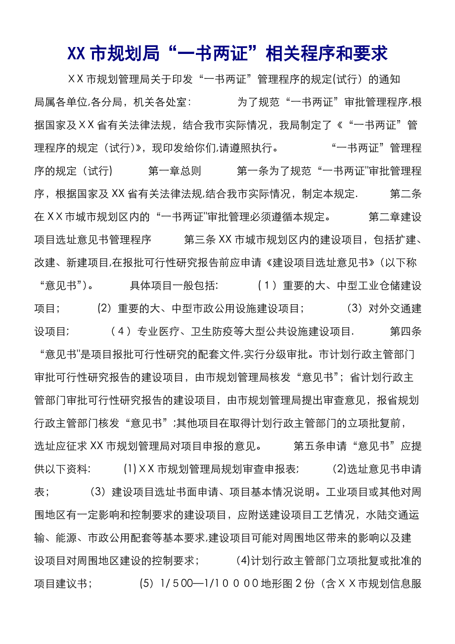XX市规划局“一书两证”相关程序和要求 (4)_第1页